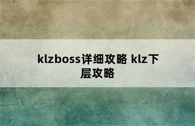 klzboss详细攻略 klz下层攻略